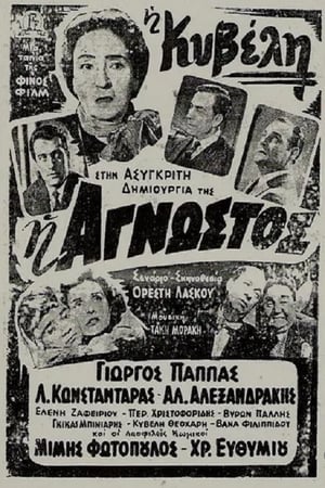 Η Άγνωστος 1954