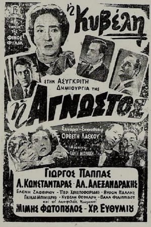 Poster Η Άγνωστος 1954