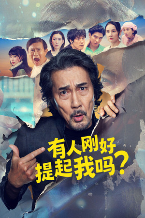 有人刚好提起我吗？ 海报
