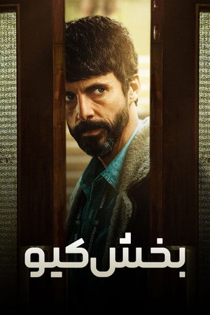 بخش کیو