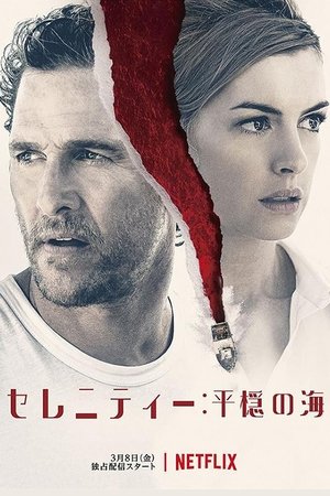 セレニティー 平穏の海 (2019)