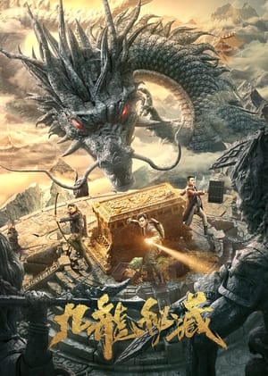 Poster 九龙秘藏 2023