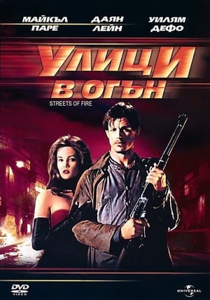 Улици в огън 1984