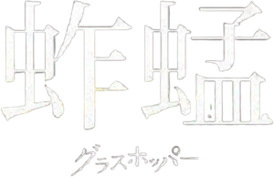 Grasshopper — Logos 2