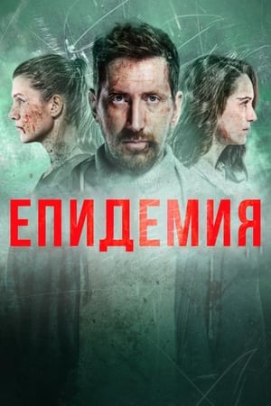 Poster Эпидемия Сезон 2 Епизод 4 2022