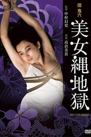 Poster di 団鬼六　美女縄地獄