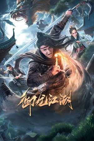 御龙江湖封面图