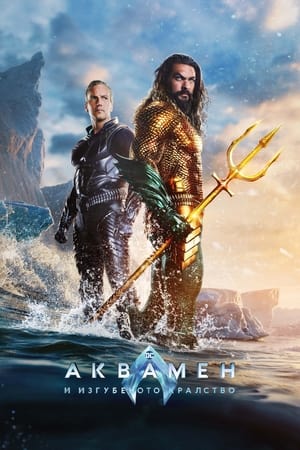 Poster Аквамен и изгубеното кралство 2023