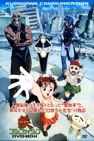 鉄コミュニケイション 鉄コミュニケイション