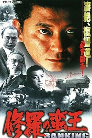 Poster 修羅 の 蛮王  バンキング 2001