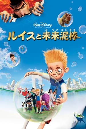 ルイスと未来泥棒 (2007)