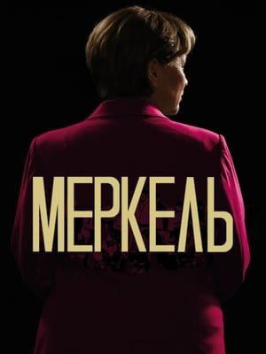 Poster Меркель 2020