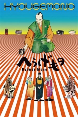 Poster へうげもの 2011