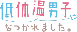 低体温男子になつかれました。 — Logos 1