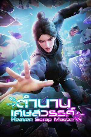 Image ตำนานเศษสวรรค์