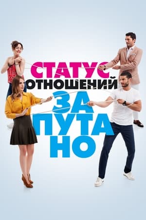 Poster Статус отношений: Запутанно 2015