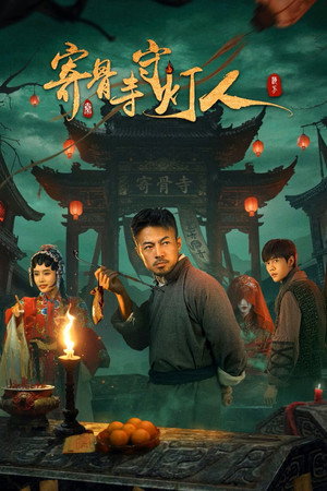 寄骨寺の灯守り
