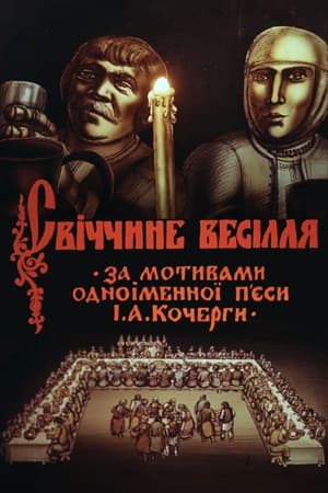 Poster Svichka's Wedding (1982)