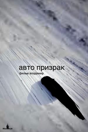 Poster Авто призрак 2014