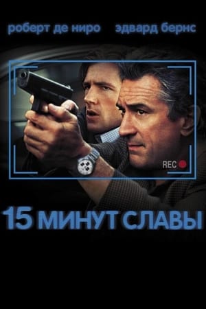 Poster 15 минут славы 2001