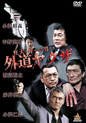 Poster The Wild Ones:  The Unorthodox Yakuza (2017)