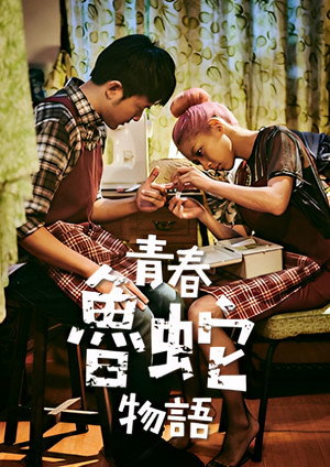 青春魯蛇物語