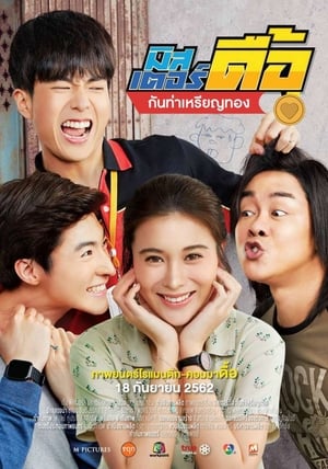 Image มิสเตอร์ดื้อ กันท่าเหรียญทอง