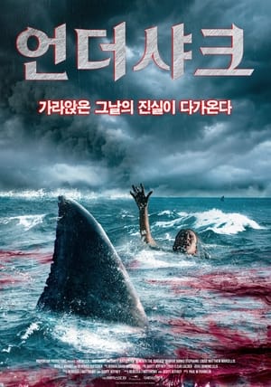 언더 샤크 (2022)