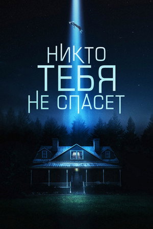 Постер фильма «Никто тебя не спасёт (2023)» — (18 из 33)