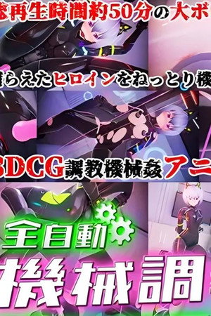 全自動機械調教プログラム