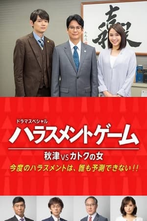 Poster ハラスメントゲーム 秋津VSカトクの女 2020