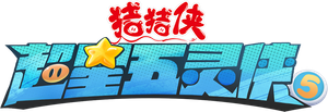 猪猪侠之超星五灵侠 — Logos 3