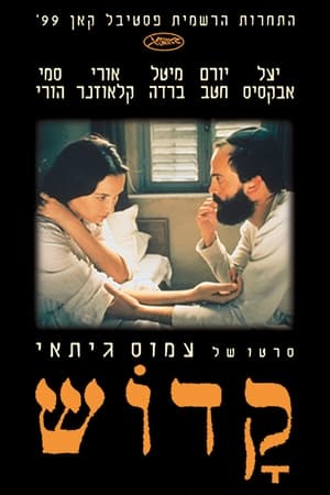 Poster קדוש‎ 1999