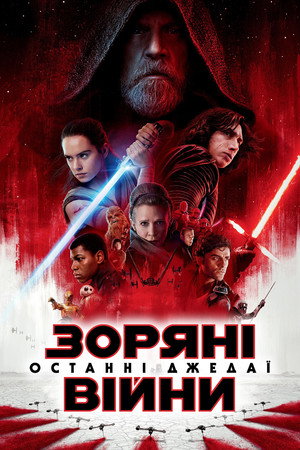 Star Wars: The Last Jedi 222
