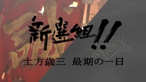 新選組!! 土方歳三 最期の一日