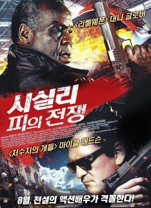 시실리 : 피의 전쟁 2012