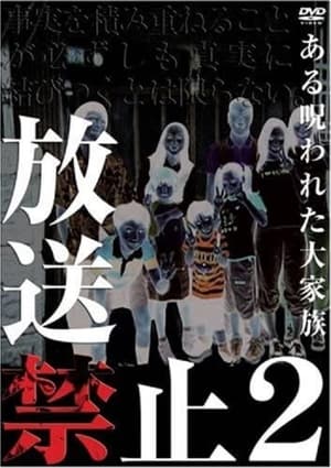 Poster 放送禁止 2 ある呪われた大家族 2003