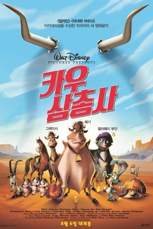 카우 삼총사 (2004)