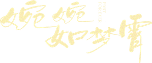 婉婉如梦霄 — Logos 1