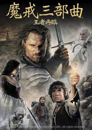 poster The Lord of the Rings: The Return of the King