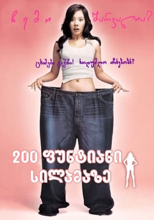 Poster 미녀는 괴로워 2006