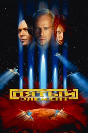 Poster Пятый элемент 1997