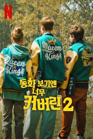 Poster 동화 보기엔 너무 커버린 2 2024