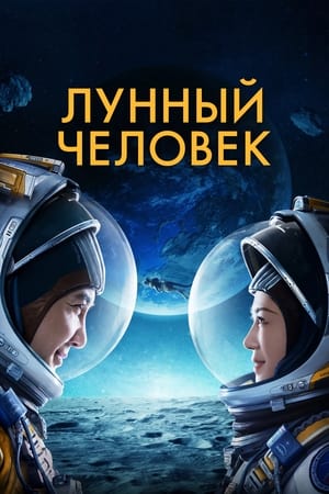 Poster Лунный человек 2022