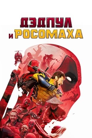 poster Deadpool & Wolverine