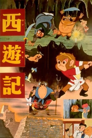Poster 西遊記 1960