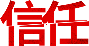 Trust — Logos 6