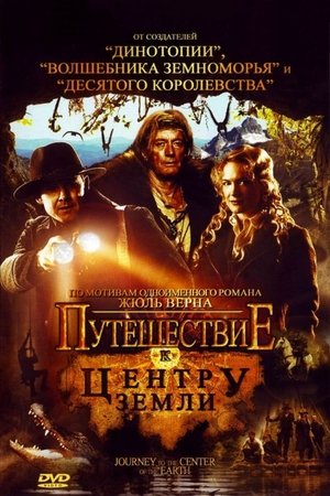 Путешествие к центру Земли 2008