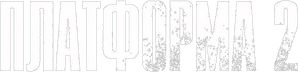El hoyo 2 — Logos 3