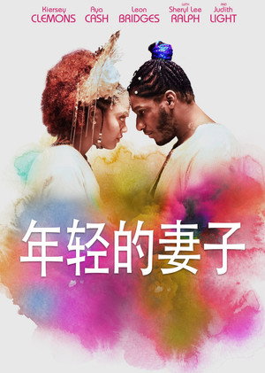 Image 年轻的妻子